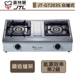 【喜特麗 JT-GT203S(NG1)】雙口檯爐-部分地區含基本安裝