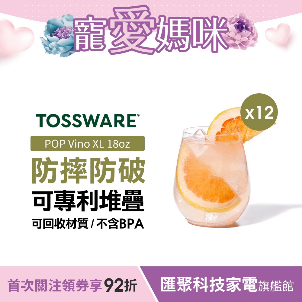 美國 TOSSWARE POP Vino XL18oz 葡萄酒杯(12入) 派對野餐用 飲料杯