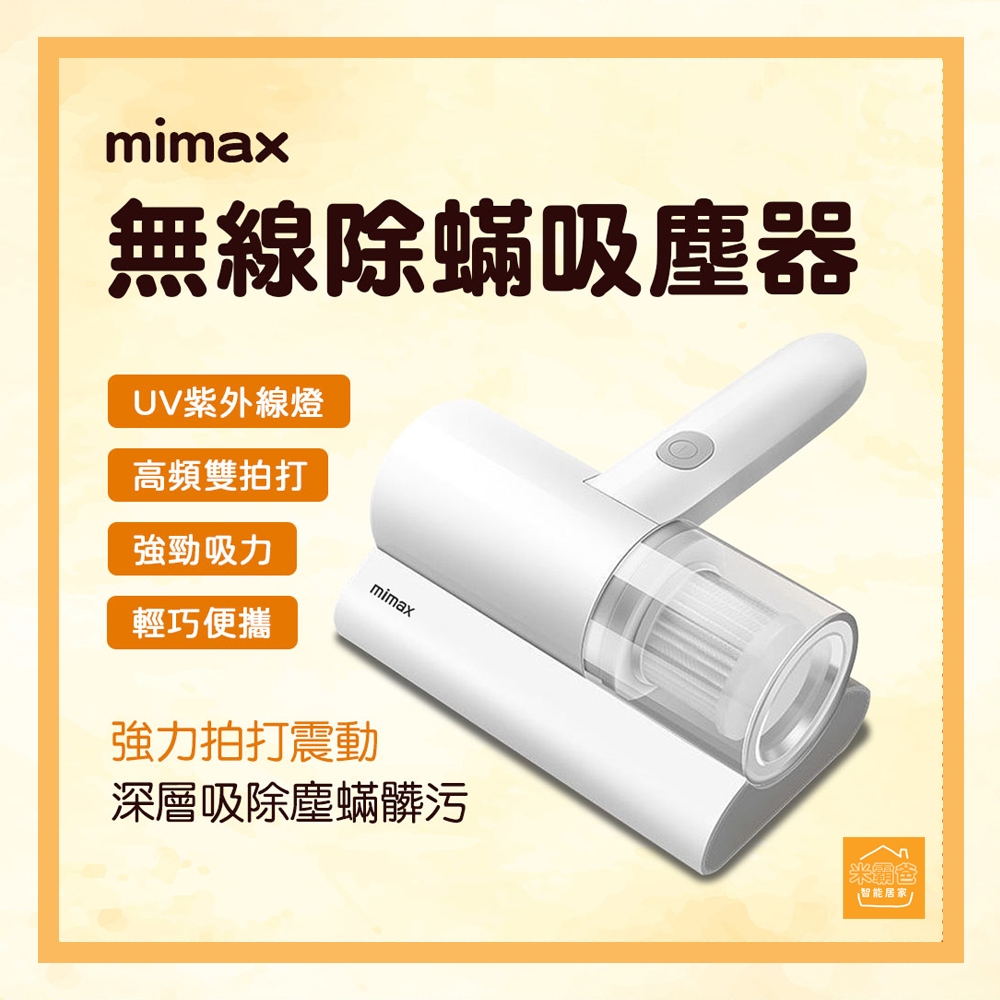 米覓 mimax 無線除蟎吸塵器 除蟎儀 吸塵器 無線 紫外線殺菌『米霸爸』