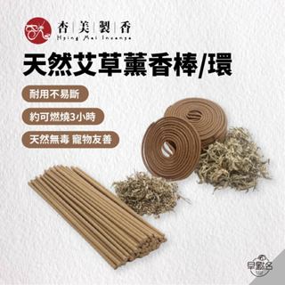 早點名｜杏美製香 天然艾草薰香棒 / 薰香環 / 艾草棒專用香座 / 薰香座 防蚊蟲 蚊香 蚊香座 台灣製造 純天然