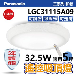 【Panasonic】三系列/和卷 遙控吸頂燈 日本製 3-5坪【實體門市保固五年】LGC31115A09 國際牌吸頂燈