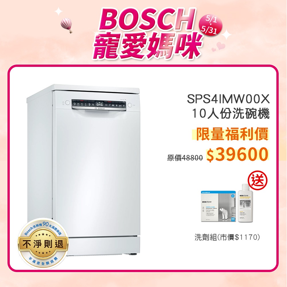 BOSCH 博世 SPS4IMW00X 10人份 45公分寬 獨立式洗碗機