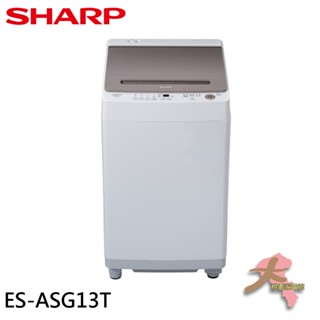 限區配送『大桃園家電館』SHARP 夏普 13公斤變頻無孔槽洗衣機 ES-ASG13T