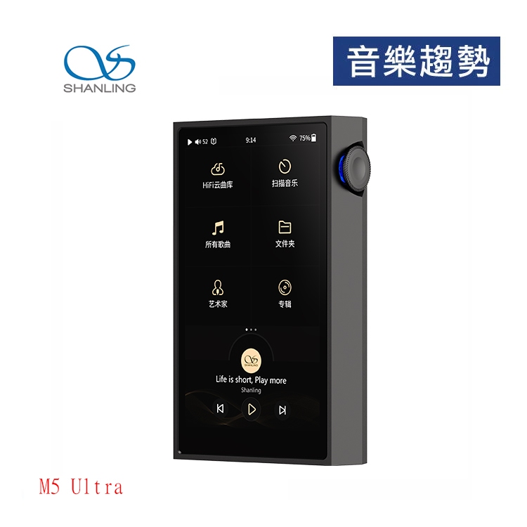 【音樂趨勢】Shanling 山靈 M5 Ultra 第六代設計 純音播放器  公司貨  現貨
