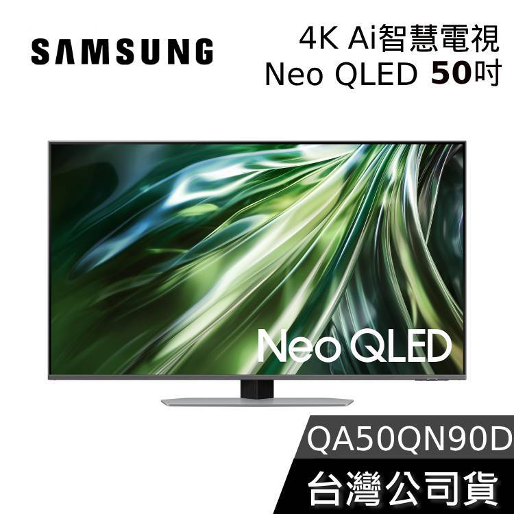 SAMSUNG 50吋 Neo QLED 50QN90D【聊聊再折】4K Ai智慧電視 QA50QN90DAXXZW