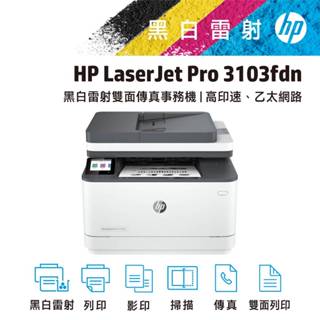 HP 惠普 LaserJet Pro MFP 3103fdn 加贈碳粉*2 黑白雷射 傳真 雙面列印 多功能事務機 印表