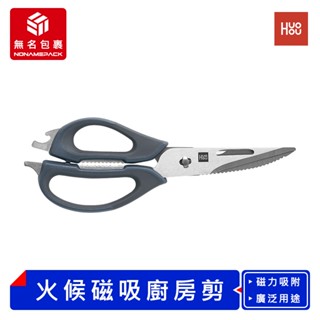 【現貨！無名包裹】Huoou 火候多功能磁吸廚房剪 不鏽鋼剪刀 萬用剪刀 食物剪 開瓶器 雞骨剪 核桃夾 小米有品