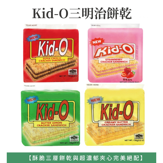無休快速出貨! 日清 Kid-O 三明治餅乾系列136g(奶油口味/檸檬口味/巧克力口味/草莓風味)