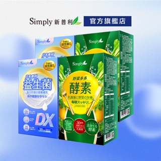 【Simply新普利】纖維順暢組 日本專利益生菌DX (30包/盒)x2 + 野菜多多蔬菜粉 (15包/盒)x2