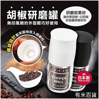 ［有米百貨］【ECHO】胡椒研磨罐 白色 黑色 調味料罐 螺旋式 胡椒粒 日本製 臺灣現貨 附發票