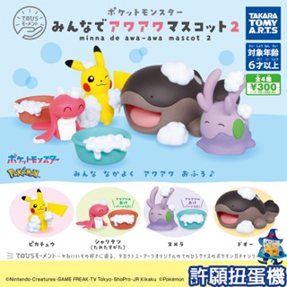 【許願扭蛋機】『現貨』 精靈寶可夢泡泡浴公仔P2 全4種 扭蛋 轉蛋 T-ARTS 寶可夢 神奇寶貝 皮卡丘 公仔