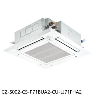 國際牌【CZ-S002-CS-P71BUA2-CU-LJ71FHA2】變頻冷暖嵌入分離冷氣11坪(含標準安裝) 歡迎議價