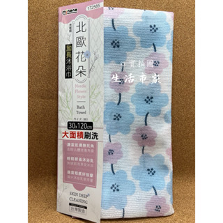 現貨 臺灣製 30x120cm 北歐花朵加長沐浴巾 洗澡巾 搓澡巾 去角質沐浴巾 加長沐浴巾 沐浴巾 沐浴用品