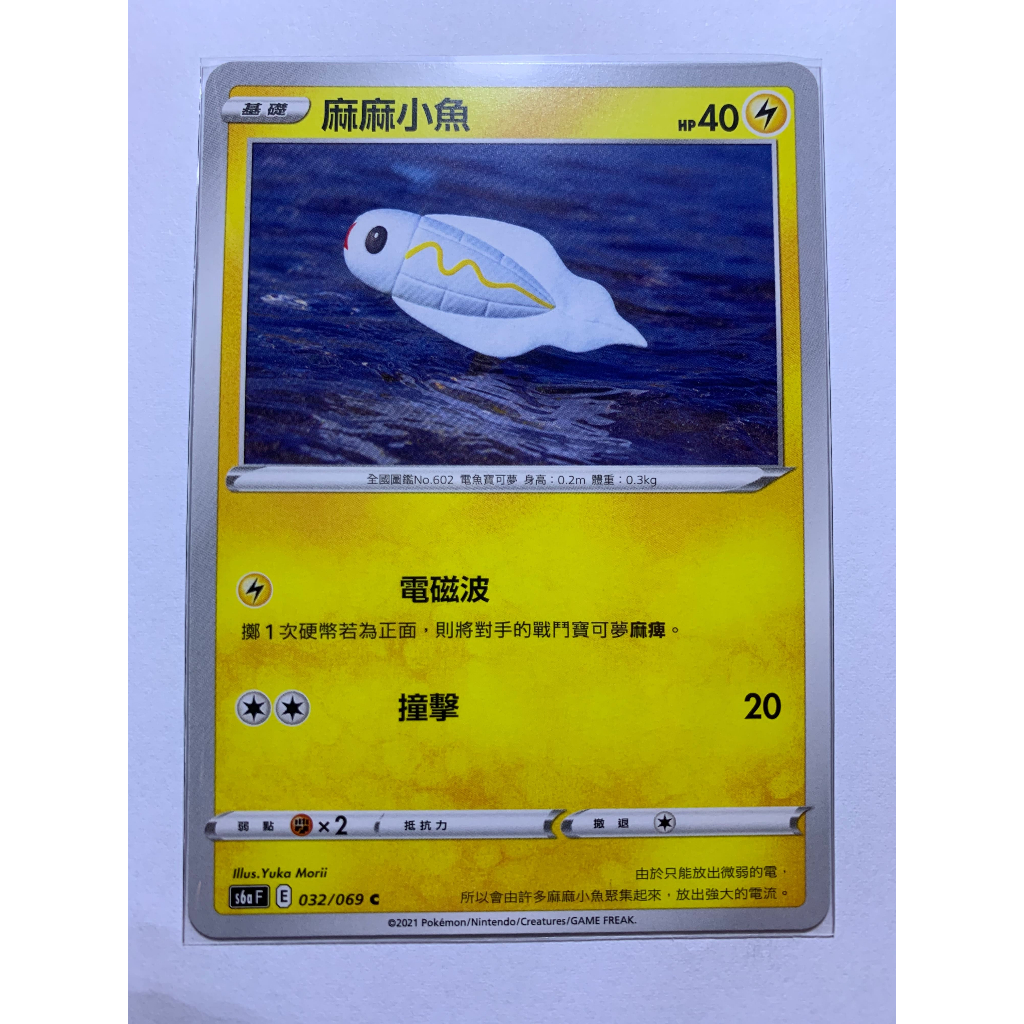 寶可夢 PTCG 中文版 麻麻小魚 S6AF E 031/069 C
