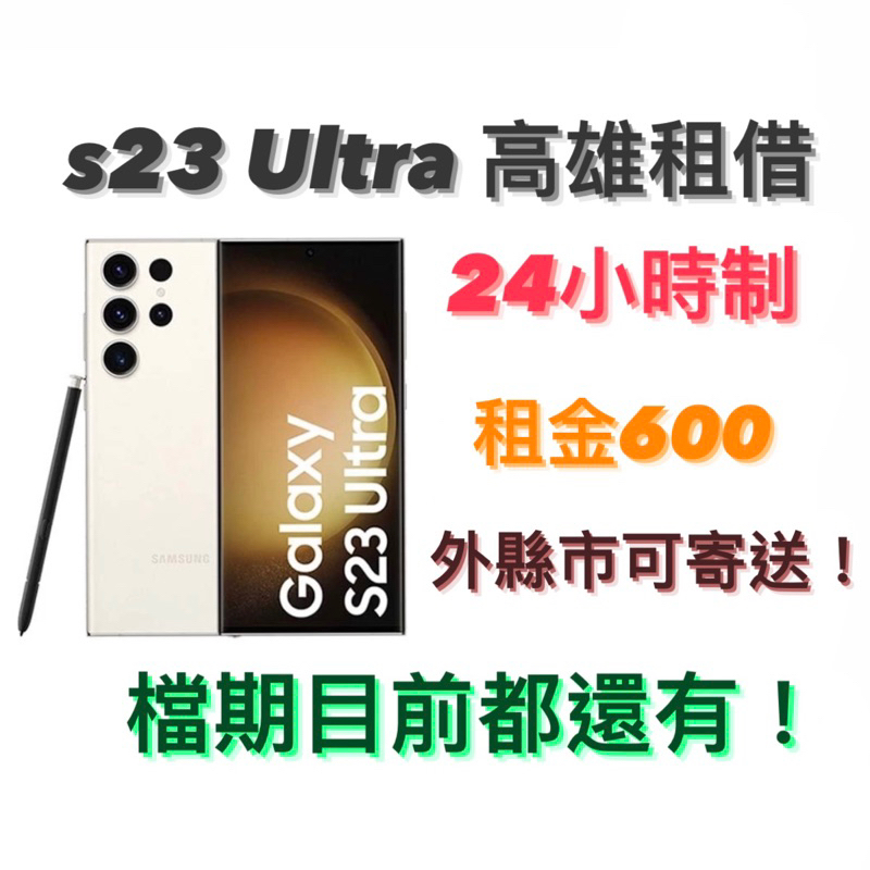 SAMSUNG Galaxy S23 Ultra高雄租借
