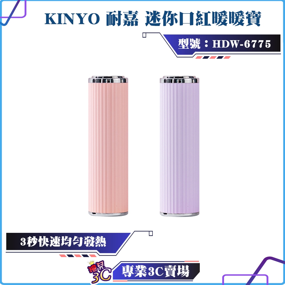 KINYO/耐嘉/迷你口紅暖暖寶/HDW-6775/電暖寶/時尚造型/附贈充電線+吊繩+絨布袋/冬日必備