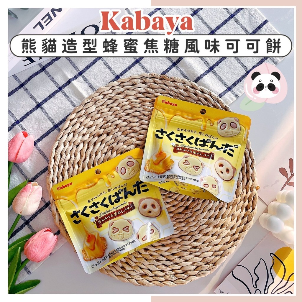 🔥現貨供應🔥日本 Kabaya 卡巴 熊貓造型蜂蜜焦糖風味可可餅 熊貓餅乾 巧克力熊貓 巧克力餅乾 蜂蜜焦糖可可餅