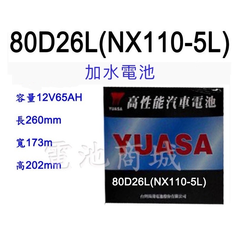 《電池商城》全新 湯淺 YUASA 加水 80D26L 汽車電池(同NX110-5L)