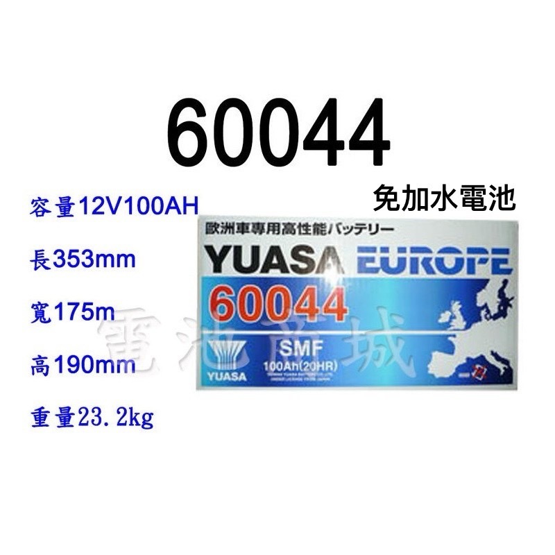 全新YUASA 湯淺電池 60044 免保養 歐洲車 汽車電瓶 60011 60038 DIN100 適用