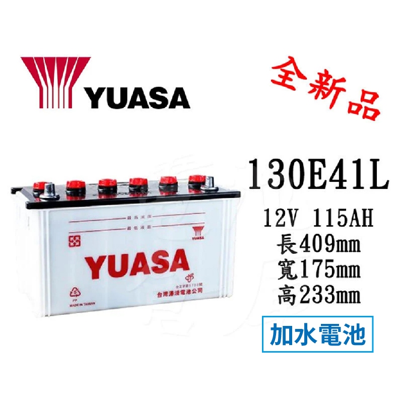 ＊電池倉庫＊ 全新 YUASA湯淺 加水汽車電池 130E41L 大樓發電機 貨車 最新到貨