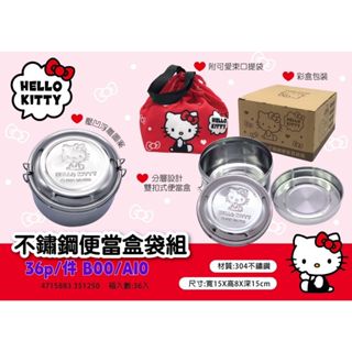 玲玲購Kitty不鏽鋼雙層便當盒袋組 國小營養午餐盒不鏽鋼雙層便當盒袋組 雙層不鏽鋼便當盒 兒童碗 圓型不鏽鋼碗 便當盒