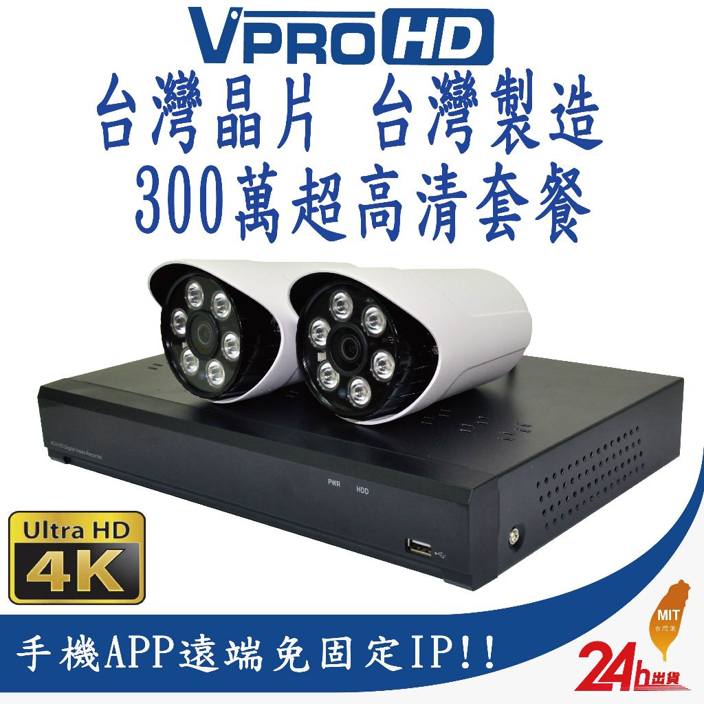 【VPROHD】台灣晶片 監視器 套餐 500萬4路防駭主機 + 1080P 高清夜視防水攝影機x2 贈2TB 30米線