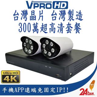 【VPROHD】台灣晶片 監視器 套餐 500萬 4路 防駭主機 DVR 300萬 高畫質防水鏡頭 贈2TB 30米懶人線