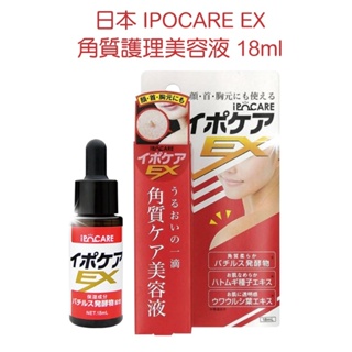 現貨☛日本 IPOCARE EX 角質護理美容液 18ml【魔女美妝】