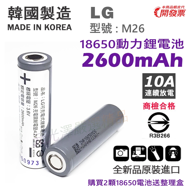 &lt;開發票&gt; LG 18650 M26 動力鋰電池 2600mAh 平頭 尖頭 帶保護板 BSMI 商檢合格