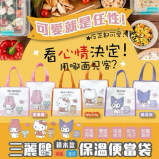 三麗鷗積木款保溫便當袋 美樂蒂積木款 酷洛米積木款 學校 辦公室 餐盒 飲料 保冰保溫