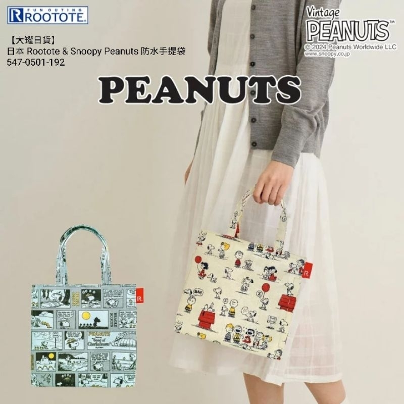 【大罐日貨】現貨 日本 Rootote &amp; Snoopy Peanuts 防水 寬底 磁扣 手提袋