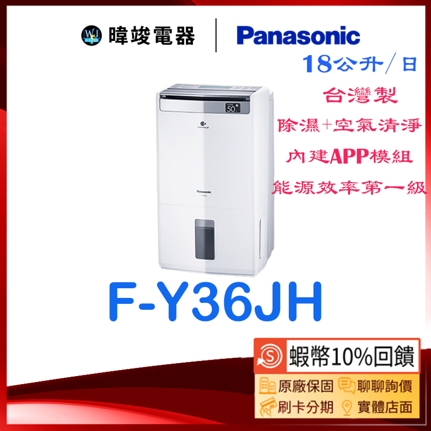 🔥送10%蝦幣【暐竣電器】Panasonic 國際牌 F-Y36JH 清淨型除濕機 FY36JH  18公升 除濕機