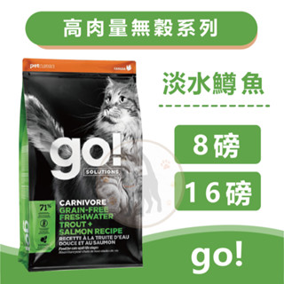 【領卷享95折】Go! 高肉量無榖系列 淡水鱒魚無穀貓糧 全齡貓 - 8磅/16磅