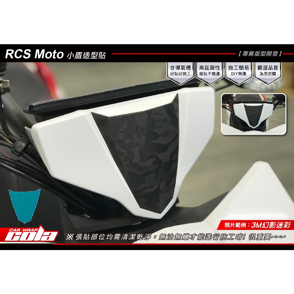 【可樂彩貼】KYMCO RCS Moto 125小盾造型貼-保護貼-(直上免修改)