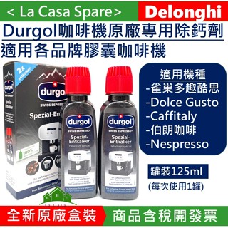 My Durgol 瑞士原裝膠囊咖啡機除鈣劑 除垢劑。適用雀巢多趣酷思Dolce Gusto Caffitaly等機種