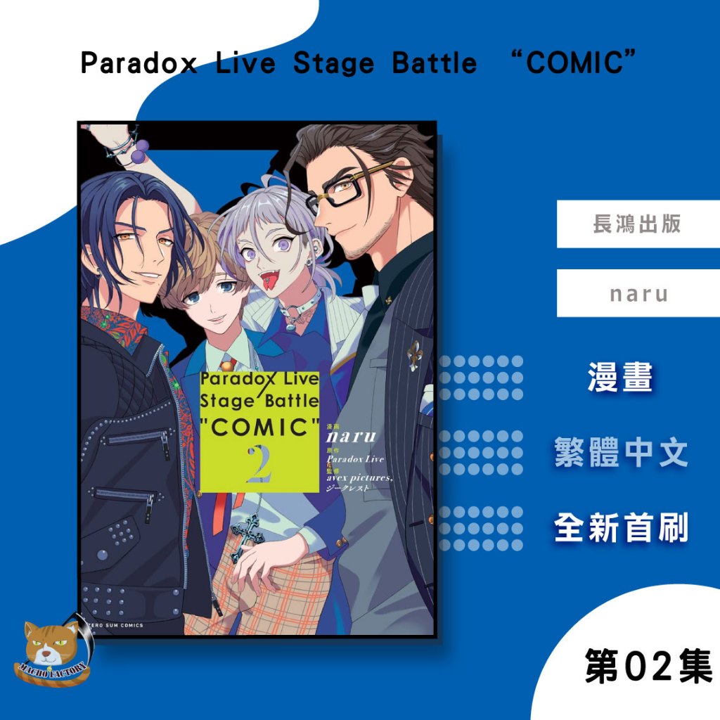 【長月預購】Paradox Live Stage Battle “COMIC” (02) naru【霸氣貓漫畫小說旗艦店】【全新】漫畫 禮物 有發票 免運 有蝦幣 書 生日禮物 長鴻