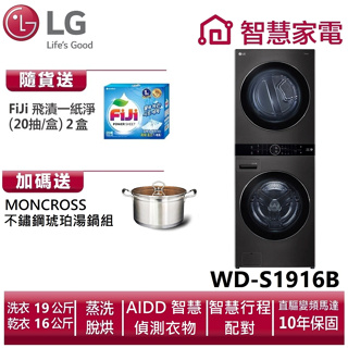 LG樂金WD-S1916B WashTower AI智控洗乾衣機 尊爵黑 送洗衣紙2盒、湯鍋。