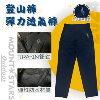 星攀戶外✩防潑水登山褲MTS彈力透氣專業戶外長褲 臺灣百嶽登山透氣褲/防水透氣舒適好活動必備