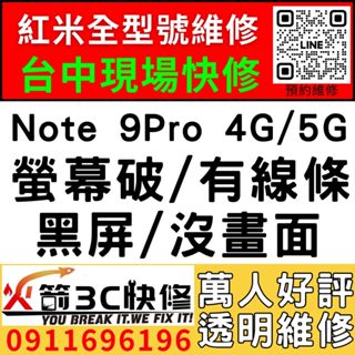 【台中紅米手機維修推薦】Note 9Pro 4G/5G/更換螢幕維修/顯示異常/線條/閃/黑畫面/亂點/不靈敏/火箭3C