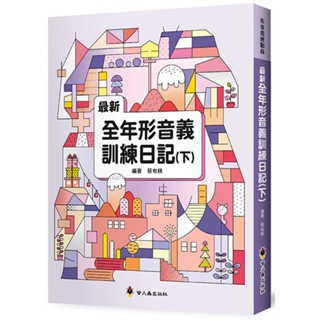 ❤️螢火蟲❤️最新全年形音義訓練日記（下）