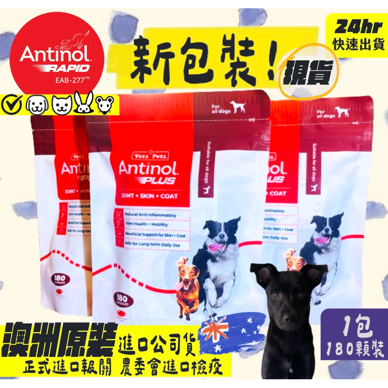 ✨新包裝✨現貨⭐️Antinol Rapid 澳洲原裝公司貨180顆 犬貓關節保健[24hr出貨+電子發票]