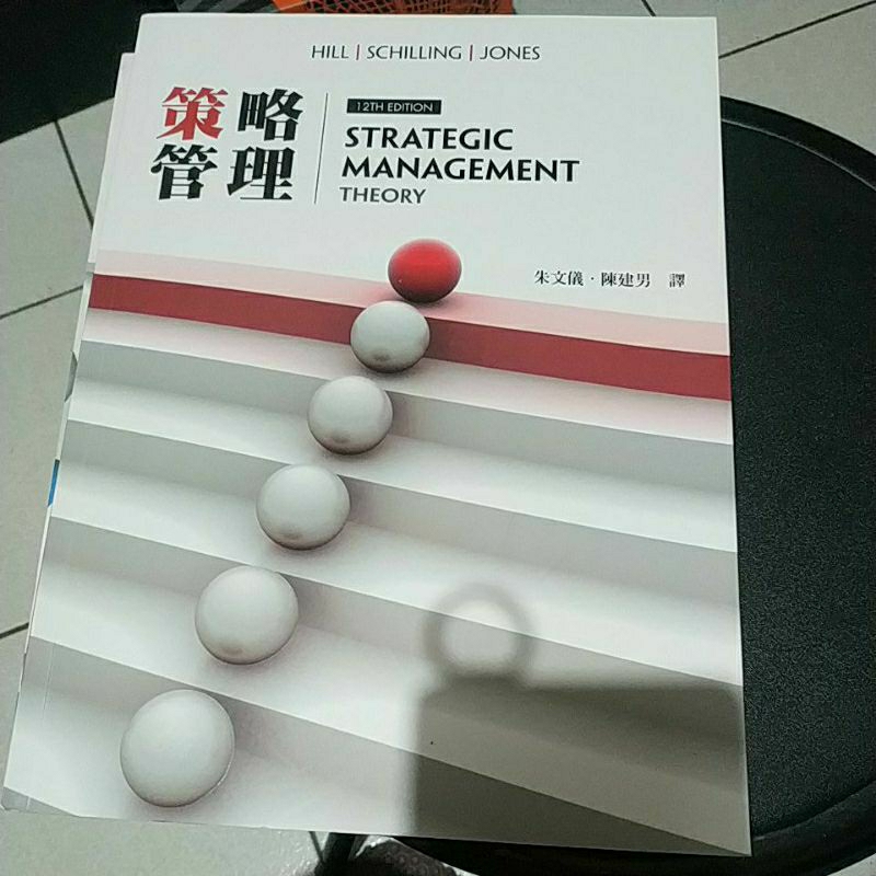 策略管理-華泰文化經銷-新加坡商聖智學習亞洲私人有限公司台灣分公司出版