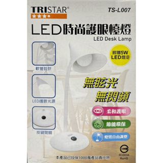 貳貳參 TS-L007 LED 時尚 護眼 節能 省電 軟管設計 證明燈 檯燈 桌燈 護眼檯燈 LED燈
