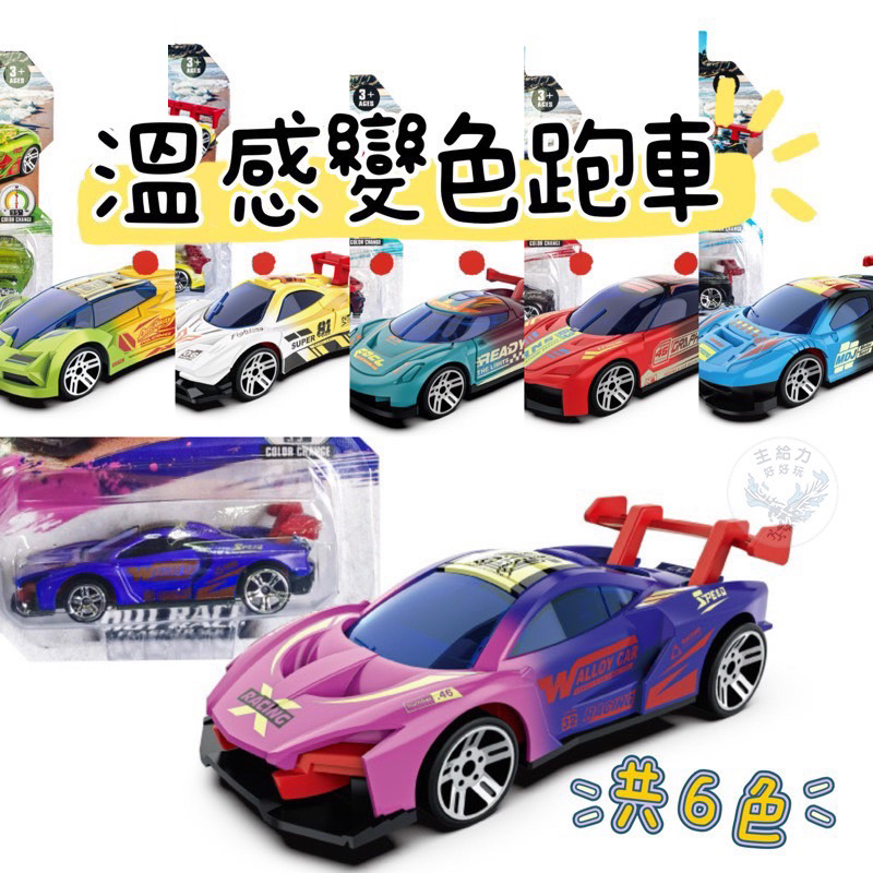 【現貨發票】【溫感變色跑車 1:64合金跑車 12款可選】感溫變色 玩具車 絢彩跑車 滑行車