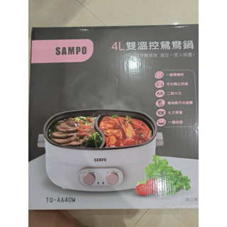 售全新聲寶SAMPO 4L雙溫控鴛鴦鍋(TQ-AA40W)