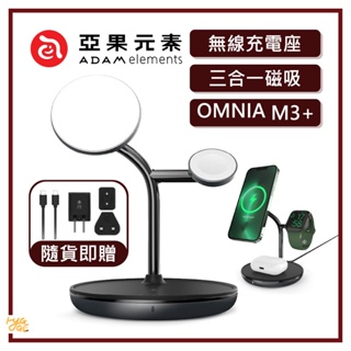 好評熱賣🔥 ADAM 亞果元素 ｜ OMNIA M3+ 三合一磁吸無線充電座 無線充電盤 充電座