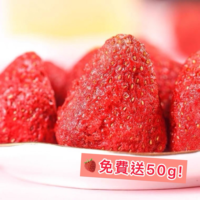 【50g免費試吃】 草莓乾 250g 台灣製造 無糖 草莓凍乾 凍乾草莓 微甜 凍乾草莓脆 雪粒莓 東大門 爺爺