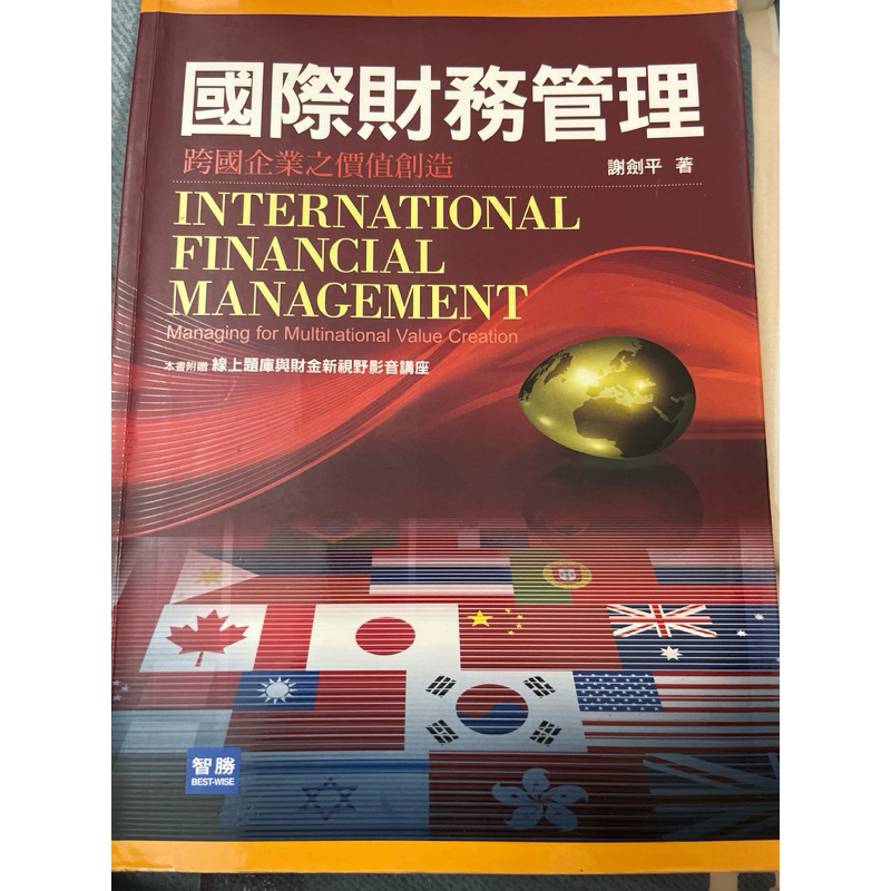 二手書 國際財務管理-謝劍平 三版