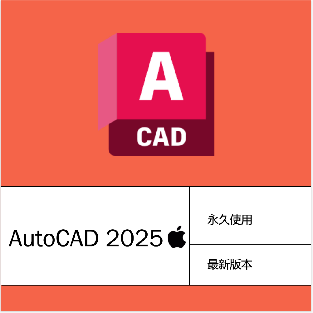[Mac] AutoCAD 2025 最新專業正式版 穩定使用 隨時安裝 永久使用 無限重灌 CAD 軟體