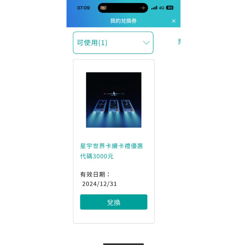 星宇航空票價3000折抵金序號 一張 2024/12前使用 續卡哩